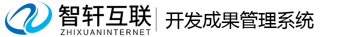 开发成果管理系统